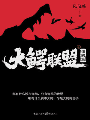 cover image of 大鳄联盟1